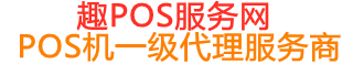 康巴什趣pos网